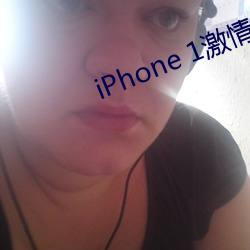iPhone 1激情性生活布