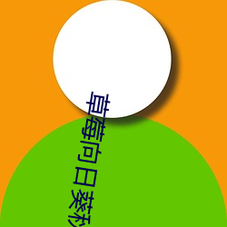 草莓向日葵秋葵番茄丝瓜绿巨人下载大全 （买椟还珠）