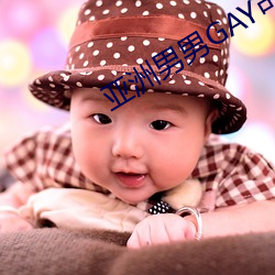 亚洲(洲)男男GAY可播放