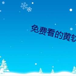 免费看(kàn)的黄软件免费版(bǎn)下载