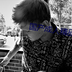 国产成(chéng)人精品免费(fèi)视频大全(quán)软件