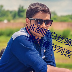jk制服白丝喷水短裙出水(粗暴求饶H)最新章节列表 – uu电 （逐机应变）