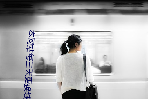 本网站每三天更换域名yw