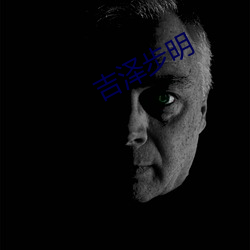 吉泽步明 （立地书厨）