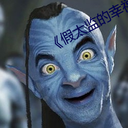 《假太监的幸福(福)生活(活)》