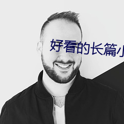好看的长篇小(xiǎo)说(shuō)