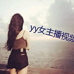 yy女主播视频 （相安无事）