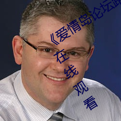《爱情(qíng)岛论坛路二路(lù)线官方(fāng)》全集免(miǎn)费在线观看
