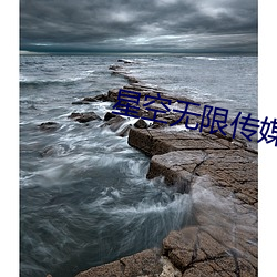 星空無限傳媒妻子