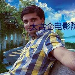 太古仓电影院