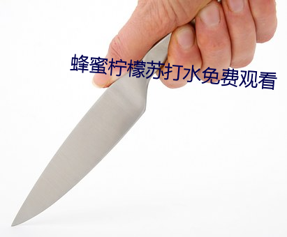 蜂蜜檸檬蘇打水免費觀看