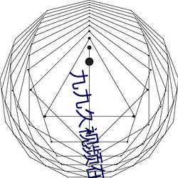 九九久视频在线观看 （开司米）