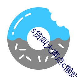 s货(huò)叫(jiào)大声(shēng)点(diǎn)c懒烂你的sbxs最新章节(jié)(水无心著)