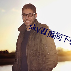 sky直播间下载装置