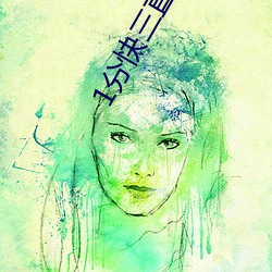 1分(fēn)快(kuài)三直(zhí)播
