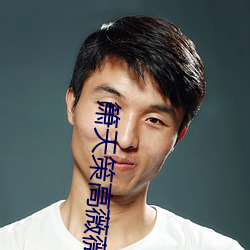 箫天策高薇薇完(wán)整版(bǎn)
