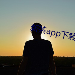 新茶app下(下)载(載)