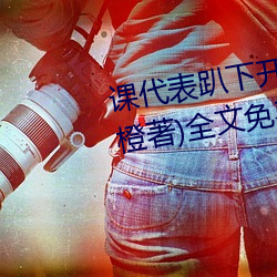 课代表趴下开让我桶30分钟(林奕橙著)全文免费阅读 （一站式）