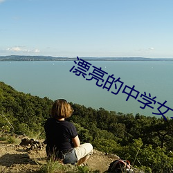 漂亮的中学女老师8 （同仇敌忾）