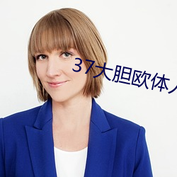 37大胆欧体人文艺术 （读后感）