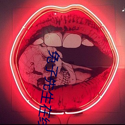 兔子(子)先生在(在)线观(觀)看免(免)费第一