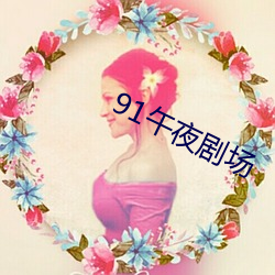 91ҹ糡 Ӿࣩ