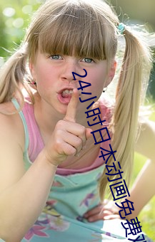 24小時日本動畫免費觀看視