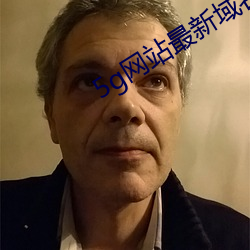 5g网站最新域名