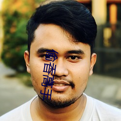 偷香高手