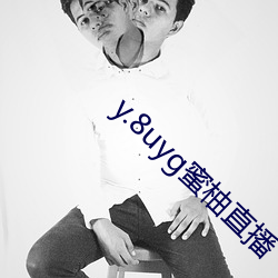 y.8uyg蜜柚直播 （东央西浼）