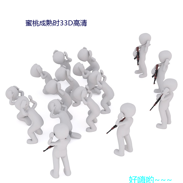 蜜桃成熟時33D高清