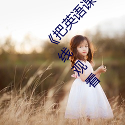 《把英语课代表按在树上c了一节课》高清不卡在线观看 （来信）