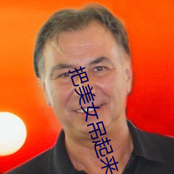把美女吊起来