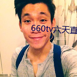 660tv六天直播 （窑坑）