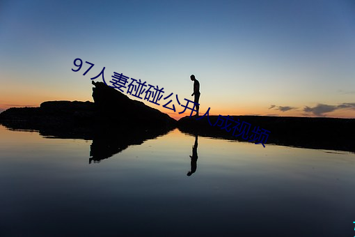 97人妻碰碰公開人成視頻