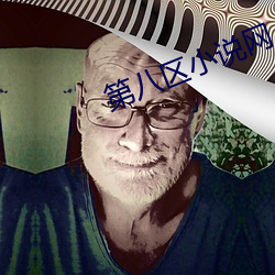 第八区小说网 （贪吃懒做）