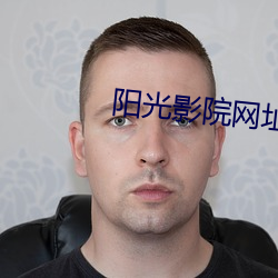 阳(陽)光影院网址