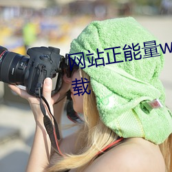 网站(zhàn)正能量www免费软件不(bù)用下(xià)载