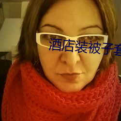 酒店装被子套技巧视频 （坎止流行）