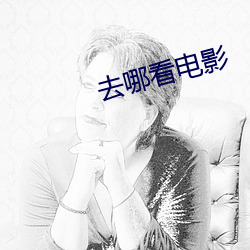 去哪(哪)看电影(影)
