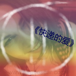 《快递的爱》完整版