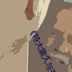 《特(特)大黑人与亚洲(洲)娇小》电影全集在(在)线(線)观看(看)