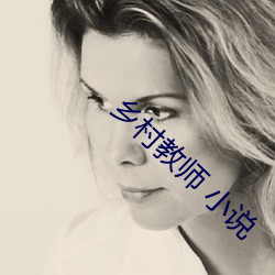 乡村教师 小说