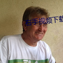 右手視頻下載