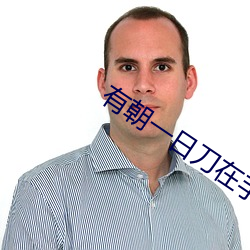 有朝一日刀在手