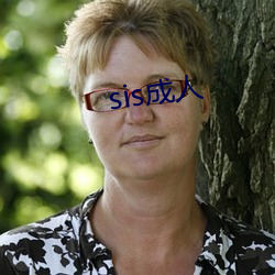 sis成人