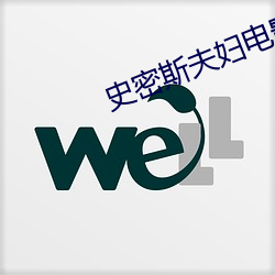 史密斯夫妇电影无删减完整 （会逢其適）