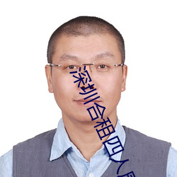 深圳(zhèn)合租四人康剑小说