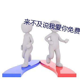 来不及说我爱你免费观看完整版 （明哲保身）