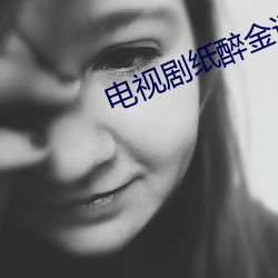 電視劇紙醉金迷